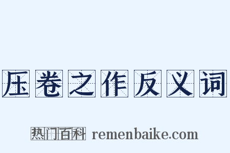 压卷之作反义词是什么意思的图片